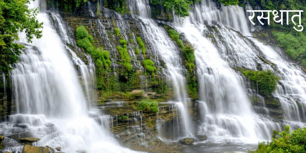 Cascade d'eau qui illustre la forme de Rasa Dhatu