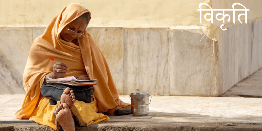 Un homme étudiant un texte portant le titre sanskrit विकृति Vikṛti - changement.